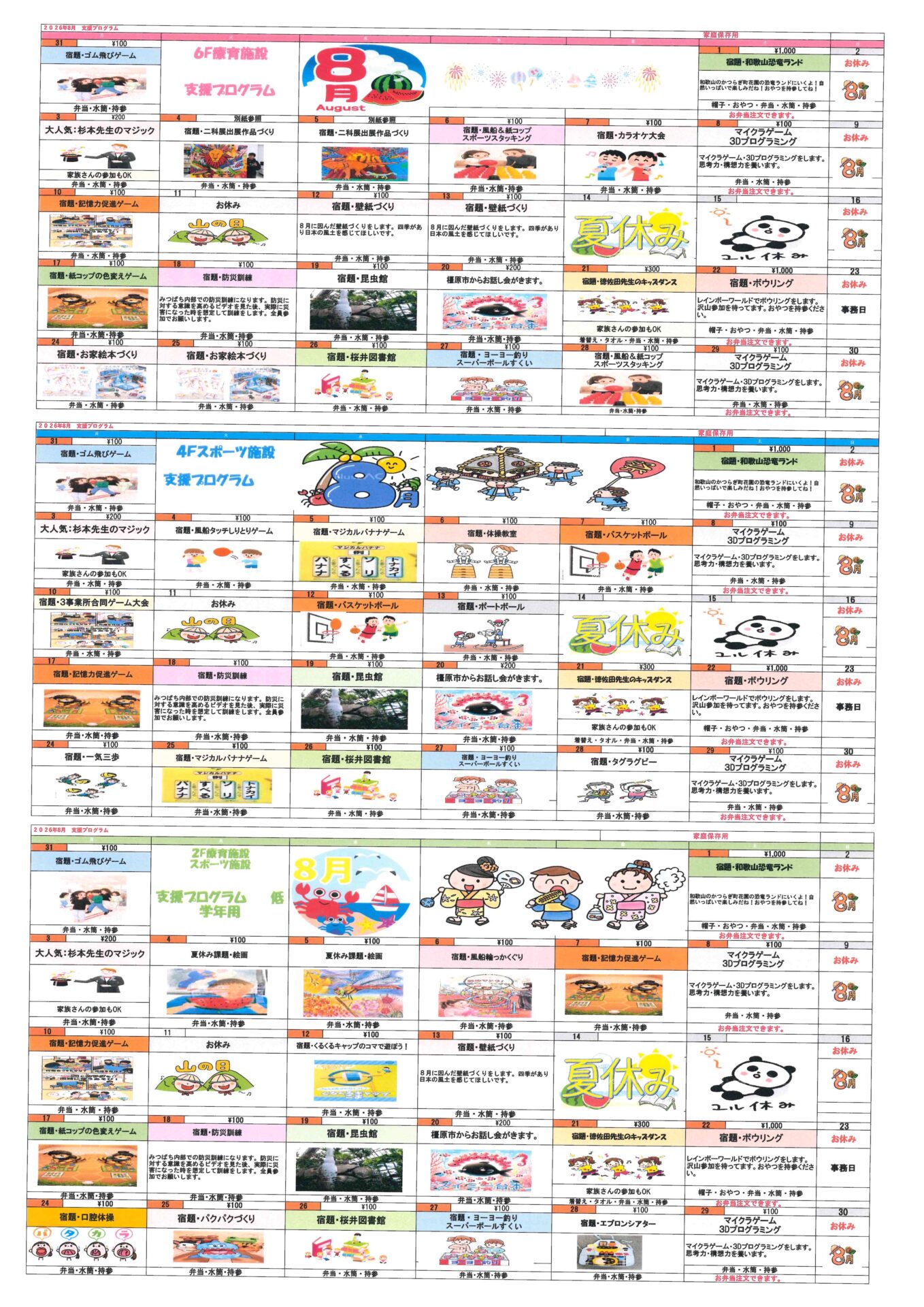 8月の支援プログラムと明細書.長期休暇のお知らせ。｜放課後等デイ